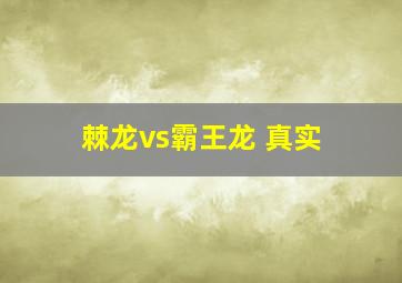 棘龙vs霸王龙 真实